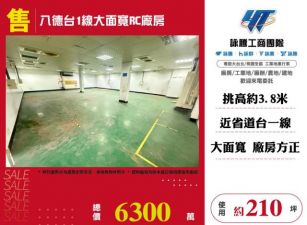 八德台1線大面寬RC廠房146