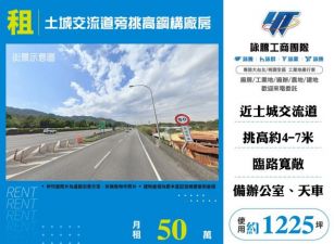 土城交流道旁挑高鋼構廠房146