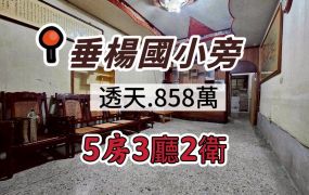垂楊國小旁透天