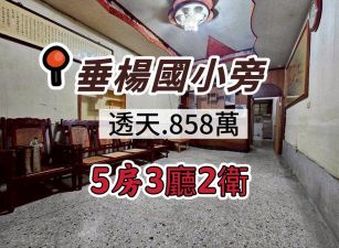 垂楊國小旁透天