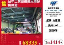 台中工業區挑高天車好用廠房
