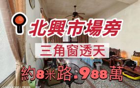 嘉市北興市場旁三角窗透天