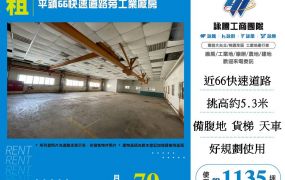 平鎮66快速道路旁工業廠房