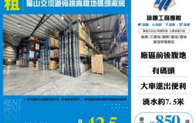 林口交流道旁挑高腹地碼頭廠房
