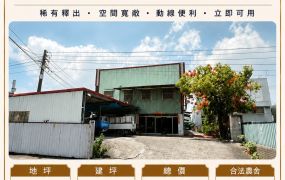 【大寮民成街上｜大坪數廠房出售】(20)