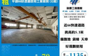 平鎮66快速道路旁工業廠房(分租)138