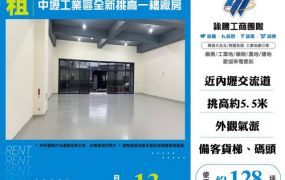 中壢工業區全新挑高一樓廠房157