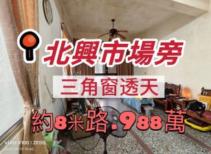 嘉市北興市場旁三角窗透天