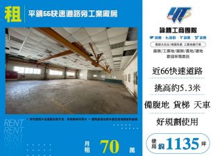 平鎮66快速道路旁工業廠房