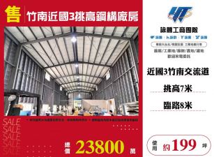 竹南近國3挑高鋼構廠房