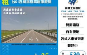 台61近機場挑高倉庫廠房