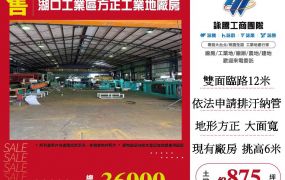 湖口工業區方正工業地廠房