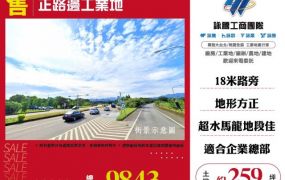 正路邊工業地109