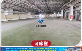 中壢工業區合法可分租工業廠