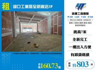 湖口工業區全新廠店1F-155