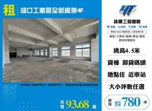 湖口工業區全新廠辦4F-155