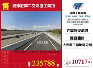龍潭近第二交流道工業地136
