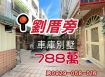 劉厝旁車庫別墅