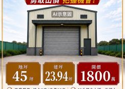 【燕巢乙建全新廠房 即將完工】(8)