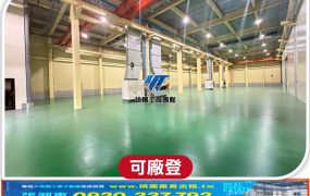 楊梅全新挑高9米廠房