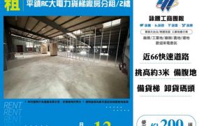 平鎮RC大電力貨梯廠房分租/2樓-156