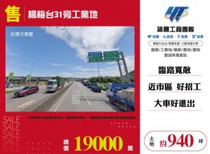 楊梅台31旁工業地