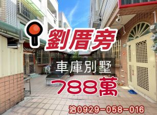 劉厝旁車庫別墅