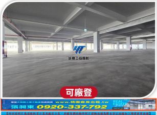 66快速全新氣派RC廠房A