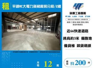 平鎮RC大電力貨梯廠房分租/2樓-156