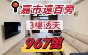 嘉市新光三越旁透天