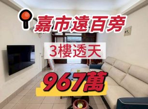 嘉市新光三越旁透天