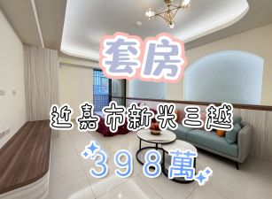嘉市新光三越旁~套房