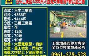 台中工業區｜1366坪｜大面寬｜天車廠房+辦公室出售