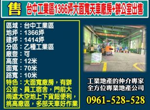 台中工業區｜1366坪｜大面寬｜天車廠房+辦公室出售