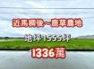 鹿草近馬稠後美濃地