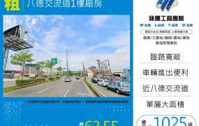 八德交流道1樓廠房168