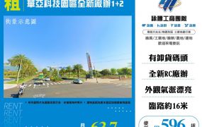 華亞科技園區全新廠辦1+2-188