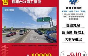 楊梅台31旁工業地