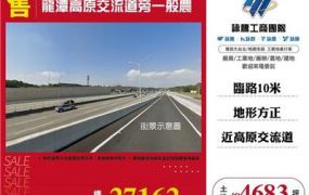 龍潭高原交流道旁一般農