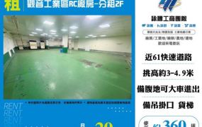 觀音工業區RC廠房-分租2F