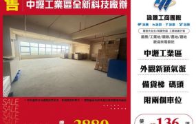 中壢工業區全新科技廠辦