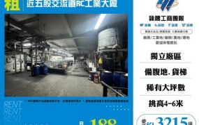 近五股交流道RC工業大廠