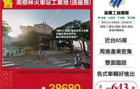 南樹林火車站工業地(送廠房)