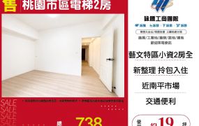 桃園市區電梯2房