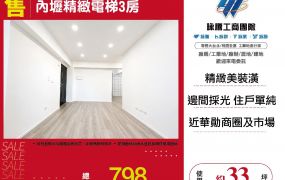 內壢精緻電梯3房