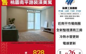 桃園南平路裝潢美寓