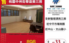 桃園中州街華廈美三房