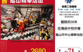 龜山精華店面