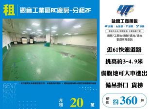 觀音工業區RC廠房-分租2F