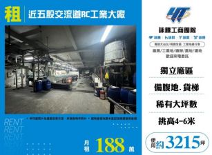 近五股交流道RC工業大廠